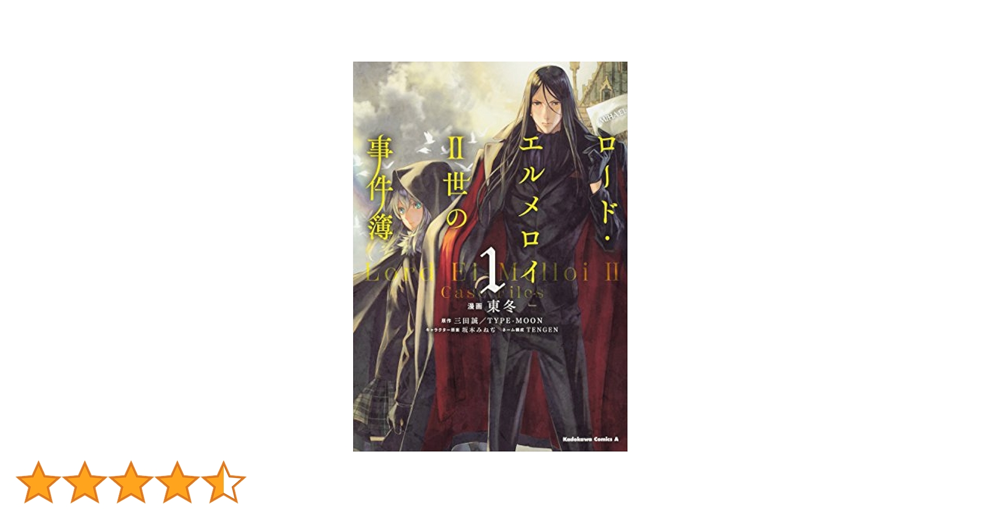 Amazon.co.jp: ロード・エルメロイII世の事件簿 (1) (角川